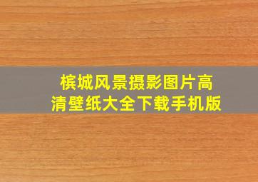 槟城风景摄影图片高清壁纸大全下载手机版