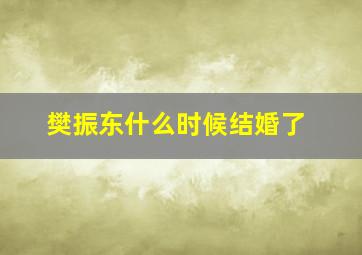 樊振东什么时候结婚了