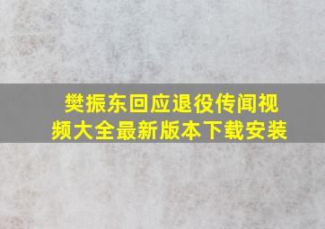 樊振东回应退役传闻视频大全最新版本下载安装