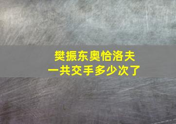 樊振东奥恰洛夫一共交手多少次了