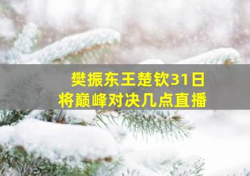 樊振东王楚钦31日将巅峰对决几点直播