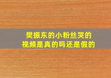 樊振东的小粉丝哭的视频是真的吗还是假的