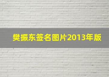 樊振东签名图片2013年版