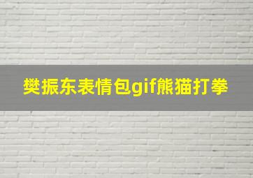 樊振东表情包gif熊猫打拳