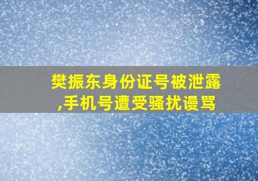 樊振东身份证号被泄露,手机号遭受骚扰谩骂