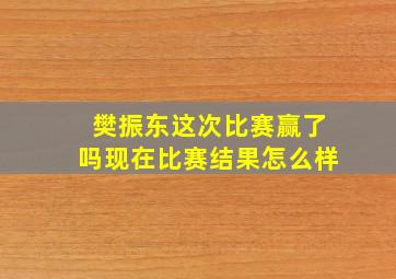 樊振东这次比赛赢了吗现在比赛结果怎么样