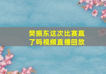 樊振东这次比赛赢了吗视频直播回放