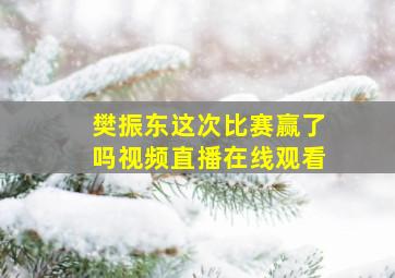 樊振东这次比赛赢了吗视频直播在线观看