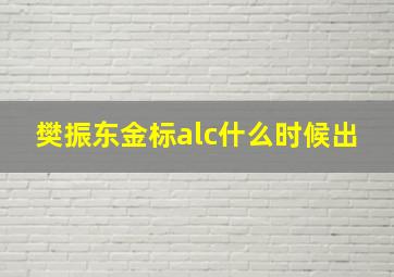 樊振东金标alc什么时候出