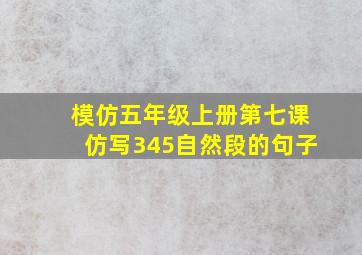 模仿五年级上册第七课仿写345自然段的句子