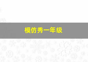 模仿秀一年级