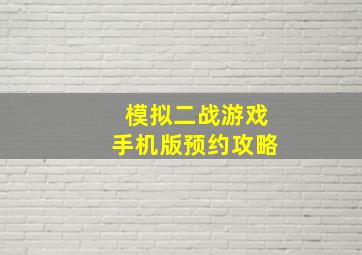 模拟二战游戏手机版预约攻略