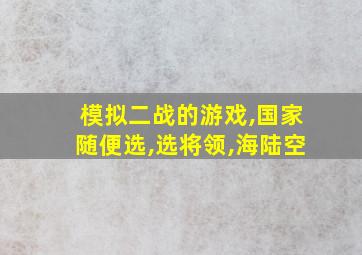 模拟二战的游戏,国家随便选,选将领,海陆空