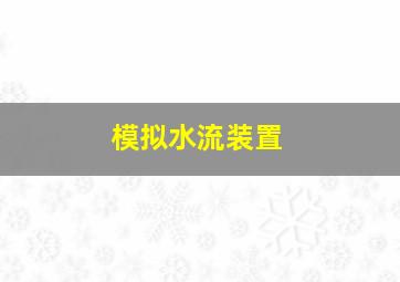 模拟水流装置