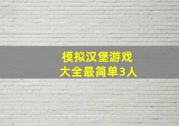 模拟汉堡游戏大全最简单3人