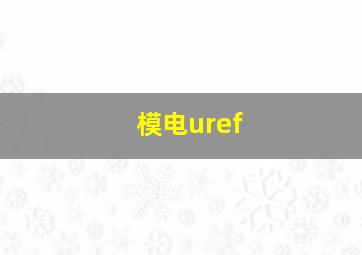 模电uref