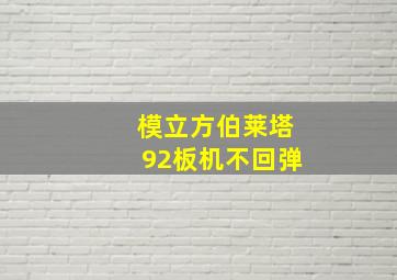 模立方伯莱塔92板机不回弹