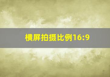 横屏拍摄比例16:9