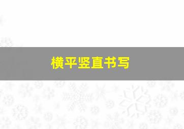 横平竖直书写