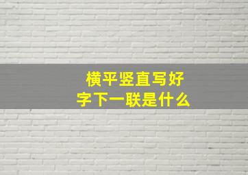 横平竖直写好字下一联是什么