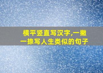 横平竖直写汉字,一撇一捺写人生类似的句子