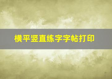 横平竖直练字字帖打印