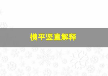 横平竖直解释