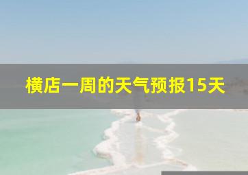 横店一周的天气预报15天