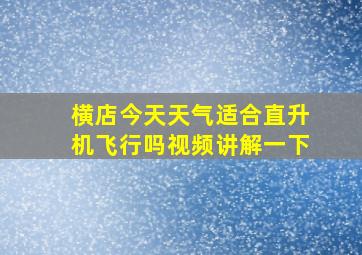 横店今天天气适合直升机飞行吗视频讲解一下