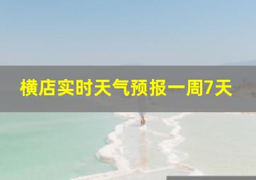 横店实时天气预报一周7天