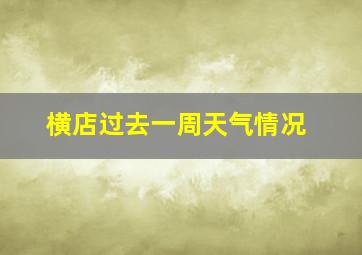 横店过去一周天气情况