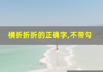 横折折折的正确字,不带勾