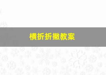 横折折撇教案