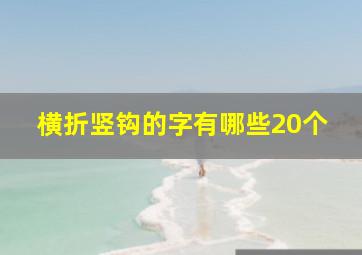 横折竖钩的字有哪些20个