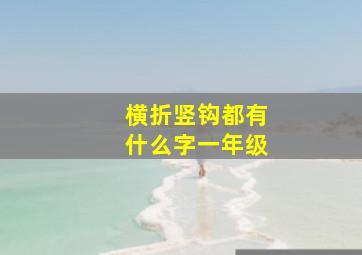 横折竖钩都有什么字一年级