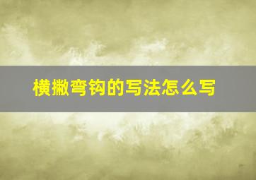 横撇弯钩的写法怎么写