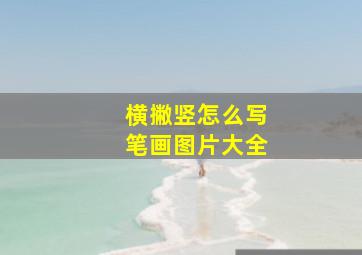 横撇竖怎么写笔画图片大全