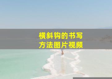 横斜钩的书写方法图片视频