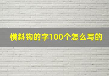 横斜钩的字100个怎么写的