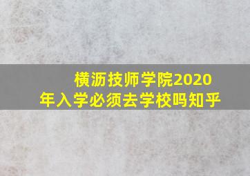 横沥技师学院2020年入学必须去学校吗知乎