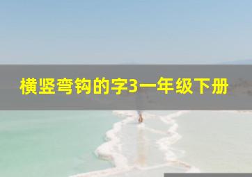 横竖弯钩的字3一年级下册