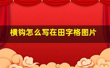 横钩怎么写在田字格图片