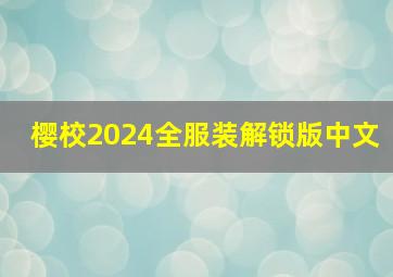 樱校2024全服装解锁版中文