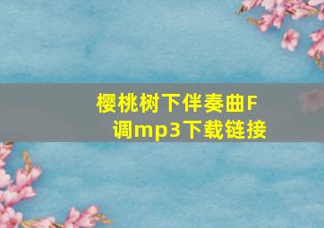 樱桃树下伴奏曲F调mp3下载链接