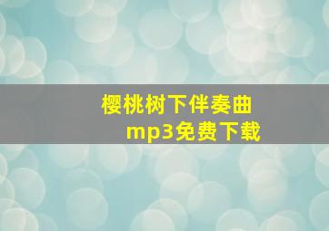 樱桃树下伴奏曲mp3免费下载