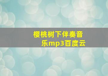 樱桃树下伴奏音乐mp3百度云