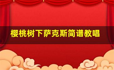 樱桃树下萨克斯简谱教唱