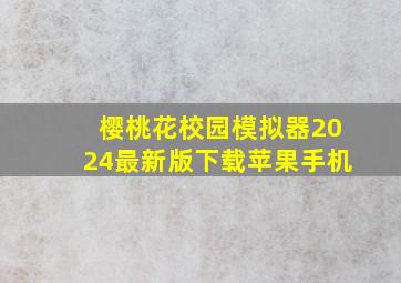 樱桃花校园模拟器2024最新版下载苹果手机