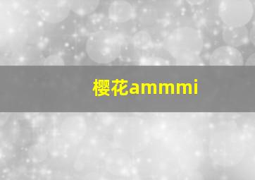 樱花ammmi