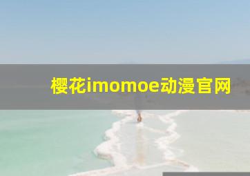 樱花imomoe动漫官网